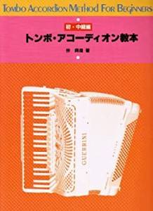 トンボアコーディオン教本 初級・中級編(中古品)