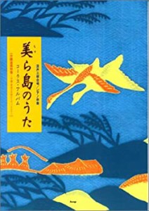 混声三部合唱/ピアノ伴奏 美ら島のうたコーラスアルバム (混声三部合唱・ピ(中古品)