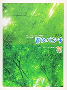 サスケ「青いベンチ」ピアノソロ・弾き語り~ギター弾き語り/オレンジレンジ(中古品)