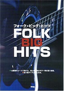 ギター弾き語り フォークビッグヒッツ(中古品)