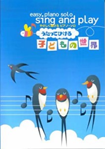 やさしく弾けるピアノソロ うたってひける 子どもの世界 (やさしく弾けるピ(未使用 未開封の中古品)