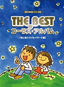 混声三部合唱/ピアノ伴奏 THE BEST コーラス・アルバム[君と歌うラブ&バラ (中古品)