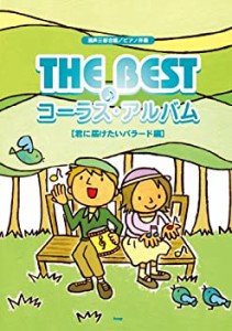 混声三部合唱/ピアノ伴奏付 THE BEST コーラス・アルバム [君に届けたいバ (中古品)