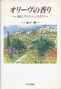 オリーヴの香り―南仏プロヴァンスより(中古品)