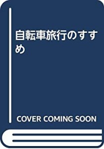 自転車旅行のすすめ(中古品)