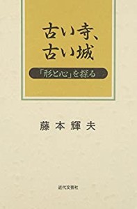 古い寺、古い城—「形と心」を探る(中古品)