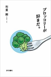 ブロッコリーが好きだ。(中古品)