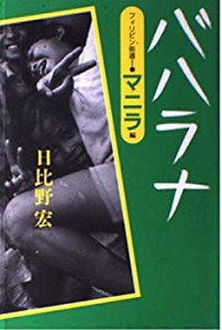 バハラナ―フィリピン街道〈1〉マニラ編 (フィリピン街道 1 マニラ編)(中古品)