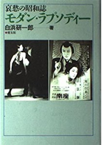 モダン・ラプソディー―哀愁の昭和誌(中古品)