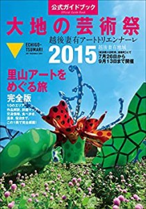 大地の芸術祭 越後妻有アートトリエンナーレ2015 公式ガイドブック(中古品)