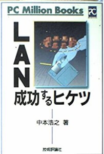 LAN成功するヒケツ (PCミリオンブックス)(中古品)