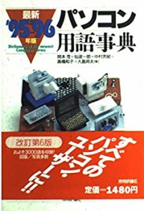最新 パソコン用語事典〈’95‐’96年度版〉(中古品)