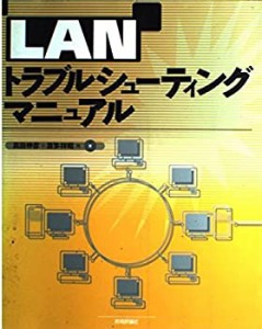 LANトラブルシューティングマニュアル(中古品)