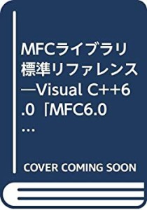 MFCライブラリ標準リファレンス―Visual C++6.0「MFC6.0」対応(中古品)