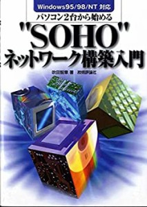 パソコン2台から始める “SOHO”ネットワーク構築入門(中古品)