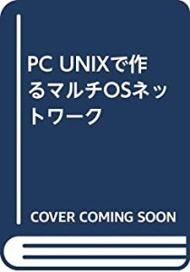 PC UNIXで作るマルチOSネットワーク(中古品)