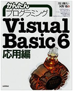 かんたんプログラミング Visual Basic 6 応用編(中古品)