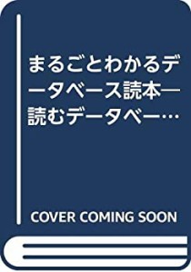 まるごとわかるデータベース読本―読むデータベース(中古品)