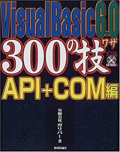 Visual Basic6.0 300の技 API+COM編(未使用 未開封の中古品)