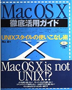 Mac OS X徹底活用ガイド―UNIXスタイルの使いこなし術(中古品)