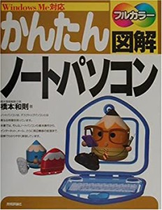 かんたん図解 ノートパソコン―WindowsMe対応(中古品)