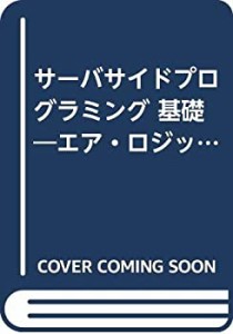 サーバサイドプログラミング 基礎—エア・ロジック (SE・プログラマスター (中古品)