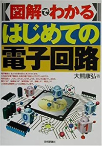 図解でわかるはじめての電子回路(中古品)