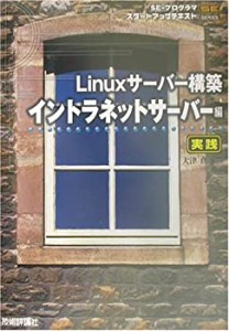 Linuxサーバー構築 実践 イントラネットサーバー編 (SE・プログラマスター (中古品)