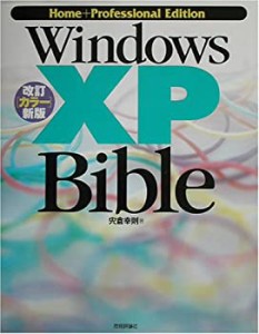 改訂カラー新版 Windows XP Bible(中古品)