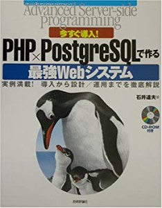 今すぐ導入!PHP×PostgreSQLで作る最強Webシステム (Advanced Server‐side(未使用 未開封の中古品)