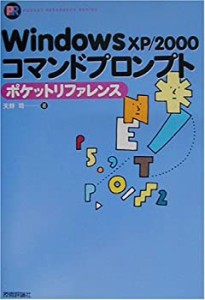 Windows XP/2000コマンドプロンプト ポケットリファレンス (Pocket referen(中古品)