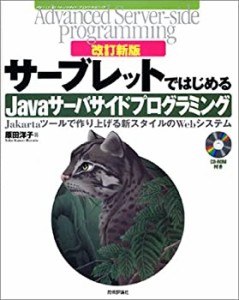 サーブレットではじめるJavaサーバサイドプログラミング―Jakartaツールで (中古品)