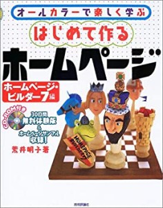 はじめて作るホームページ ホームページ・ビルダー7編(中古品)