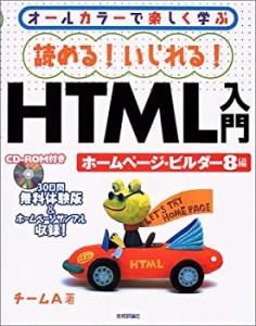 読める!いじれる!HTML入門 ホームページ・ビルダー8編―オールカラーで楽し(未使用 未開封の中古品)