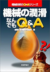 機械の潤滑なんでもQ&A (機械技術のQ&Aシリーズ)(中古品)