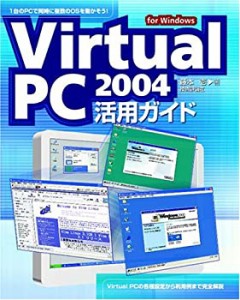 Virtual PC 2004活用ガイド―for Windows(中古品)