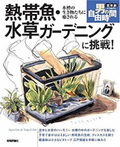 熱帯魚・水草ガーデニングに挑戦!水槽の生き物たちに癒される (定年前から (中古品)