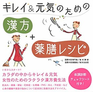 キレイ&元気のための「漢方」+「薬膳レシピ」(未使用 未開封の中古品)