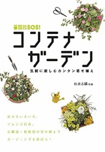 コンテナガーデン ~気軽にたのしむカンタン寄せ植え (園芸SOS!)(中古品)