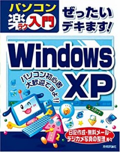 ぜったいデキます! Windows XP (パソコン楽ラク入門)(中古品)