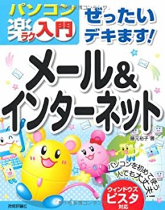 ぜったいデキます!メール&インターネット ウィンドウズビスタ対 (パソコン (中古品)