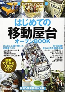 はじめての「移動屋台」オープンBOOK (お店やろうよ!)(中古品)