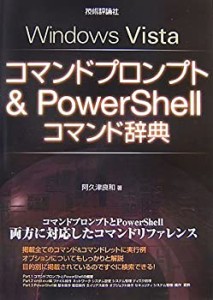 WindowsVistaコマンドプロンプト &PowerShellコマンド辞典(中古品)