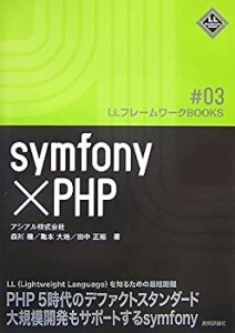 symfony×PHP [LLフレームワークBooks] (LLフレームワークBOOKS # 3)(中古品)