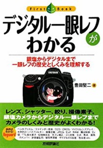 デジタル一眼レフがわかる (Fist Book)(中古品)