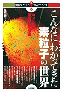 こんなにわかってきた素粒子の世界 ?知って面白い素粒子の不思議? (知りた (中古品)