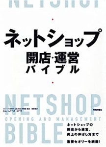 ネットショップ 開店・運営バイブル(中古品)