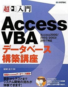 超入門 AccessVBAデータベース構築講座(中古品)