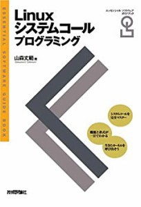 Linuxシステムコールプログラミング (エッセンシャルソフトウェアガイドブ (中古品)