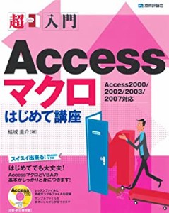 超入門 Accessマクロはじめて講座(中古品)